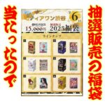 【開封】2025年抽選でしか買えない15000円福袋＆30000円福袋開封【ワンピースカード】