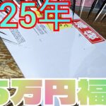 【#遊戯王】2025年初開封！まんぞく屋さんの5万円福袋を開けてみる！