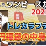 【2025年始動！！】トレカラフテル5万円福袋を開封した結果 w w w w