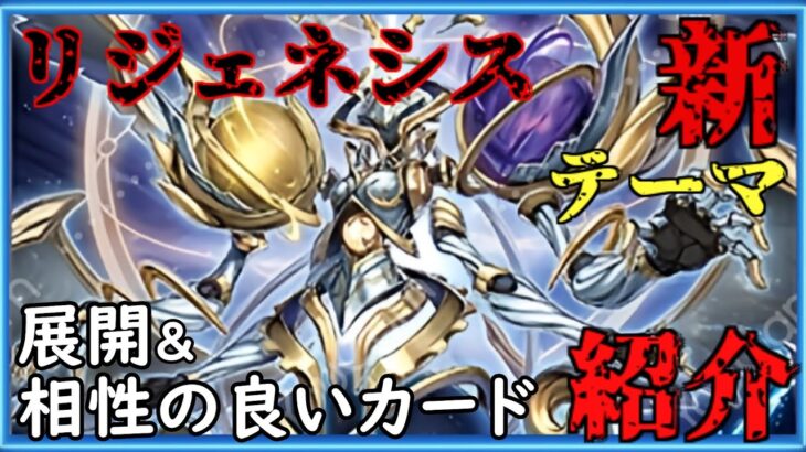 [#遊戯王]2025年の環境をぶっ壊す新テーマがここに爆誕!!”ALLIANCE INSIGHT”にて新たに登場するテーマ”リジェネシス”の展開方法＆相性の良いカードをご紹介!![#バズデュエル]