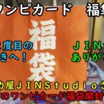 【福袋2025】トレカ屋JINStudioさんのワンピースカード２万円の福袋を開封する！【ワンピカード】