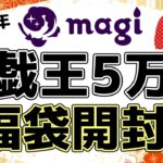 【#遊戯王】2025年初開封！magi遊戯王5万円福袋開封したら中身が予想外すぎた！？【#開封動画】