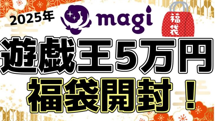 【#遊戯王】2025年初開封！magi遊戯王5万円福袋開封したら中身が予想外すぎた！？【#開封動画】