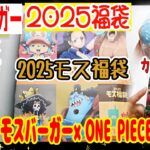 【福袋2025】開封unboxing　モスオリジナルデザインONE PIECEカードゲーム　数量限定 今年もコラボ！ モスバーガー×ONE PIECE 　「2025モス福袋」　2025福袋