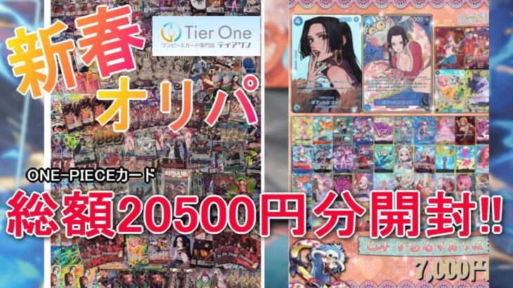 【オリパ開封動画】お正月オリパ20,500円分買って開封してみたら良い結果だったんだが( *´艸｀)