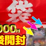 【遊戯王】2万5000分の遊戯王福袋を開封していくぞ！！【遊戯王開封】