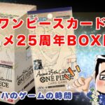 【ワンピースカード】新弾！アニメ25周年コレクションBOX開封 #ワンピースカード ＃25周年 ＃開封動画 ＃box開封  #ワンピ開封