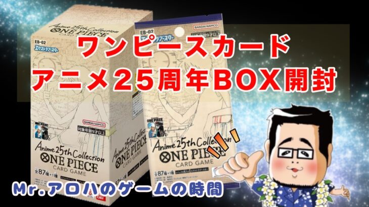 【ワンピースカード】新弾！アニメ25周年コレクションBOX開封 #ワンピースカード ＃25周年 ＃開封動画 ＃box開封  #ワンピ開封