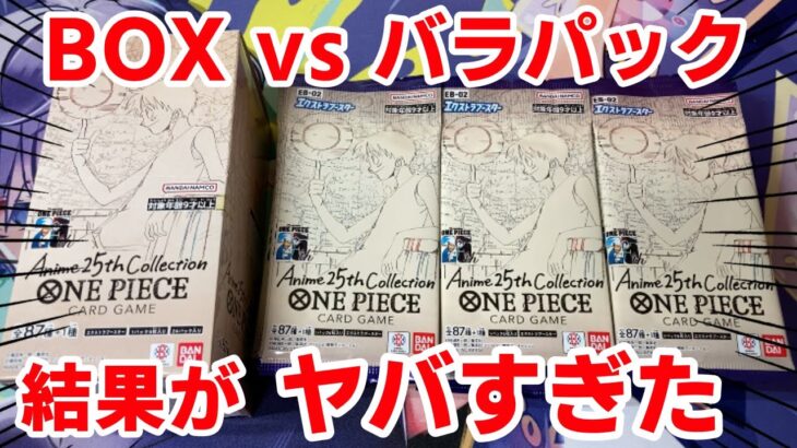 【ワンピースカード】アニメ25周年記念コレクションのBOXとコンビニバラパックで開封アド対決！！