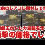 2年前のレアコレ6箱開封して全部売却したら凄かった