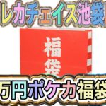 【ポケカ】トレカチェイス池袋の約28万円福袋開封！何とも言えない内容。。。