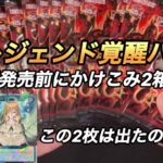 【遊戯王ラッシュデュエル】真レジェンド覚醒パック2BOX開封！