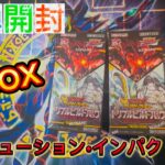 新弾！！今日発売のラッシュデュエル　エボリューション•インパクト！2BOX開封！