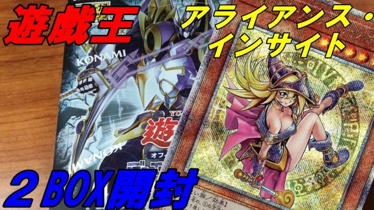 【遊戯王】アライアンス・インサイト 2BOX開封動画