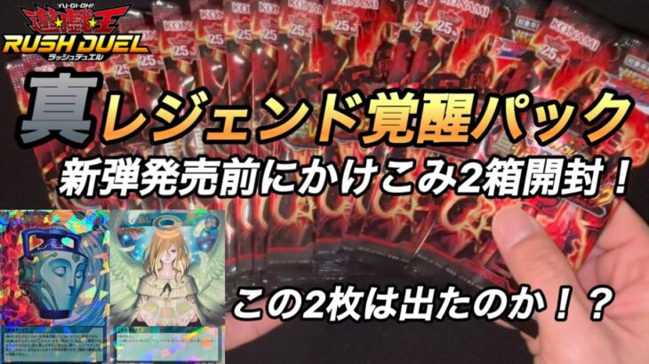 【遊戯王ラッシュデュエル】真レジェンド覚醒パック2BOX開封！