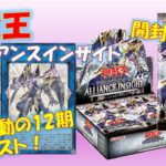 【遊戯王】アライアンスインサイト2BOX開封！ついに12期ラスト！最後だけあって強いカードいっぱい！