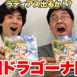 【ポケカ】２人で楽園ドラゴーナ2箱開封でラティアスSARを当てたいんだ！！！！