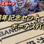 【ワンピカード】超豪華!!2nd ANNIVERSARY SET他、開封🤐