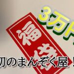 【遊戯王】現地に行けなくても福袋は手に入れる。3万円の福袋を開封してく！【開封】