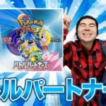 【ポケカ開封】新時代突入！超神箱バトルパートナーズ3箱開封で怖いお兄さんを引き当てろ！！