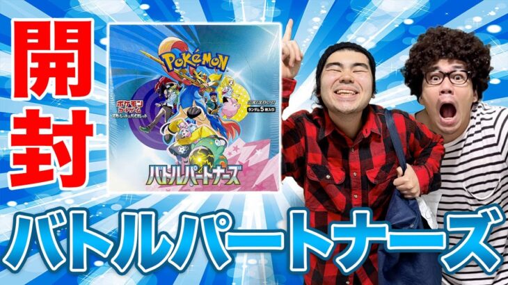 【ポケカ開封】新時代突入！超神箱バトルパートナーズ3箱開封で怖いお兄さんを引き当てろ！！