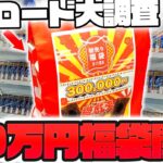 【遊戯王】冬のボーナス全ツッパ！！オタロードに出来たばかりのレトロカード専門店で売ってた30万円高額福袋を悩みに悩んで購入したゆっくり実況者の末路…いやこれ新年早々ガチでヤバくない…！？【開封 衝撃】