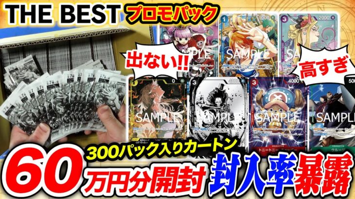 【カートン開封】超低確率と噂のパラレル仕様カードの封入率を徹底調査🔍プロモーションパック未開封カートンで300連開封‼️【ワンピカード】