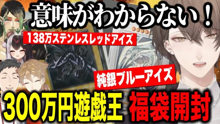 【福袋開封】300万円の遊戯王福袋の内容がヤバすぎて大興奮する加賀美社長たち【にじさんじ切り抜き/加賀美ハヤト/夜見れな/社築/花畑チャイカ/伏見ガク】