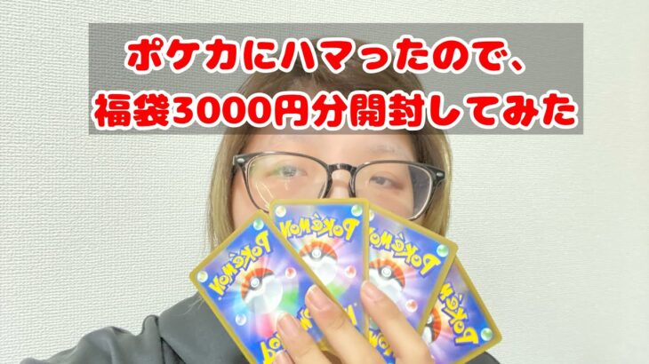 【ポケカ】ポケカにハマったので福袋3000円分開封してみた