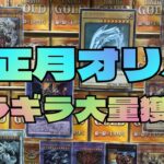 【#遊戯王】お正月はまだ終わらねぇぞ！カードラボお正月3000円ゴールドオリパを開封！念願のアノカードが!?