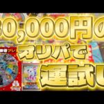 【ポケカ】超高額30,000円のオリパ開封！！福袋を買えなかったのでオリパで今年の運試し。。。【開封動画】