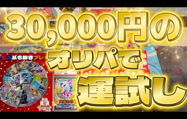 【ポケカ】超高額30,000円のオリパ開封！！福袋を買えなかったのでオリパで今年の運試し。。。【開封動画】