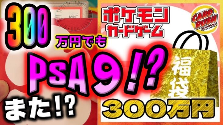 【ポケカ開封】カードラッシュの300万ポケカ福袋を開封したらまたしてもPSA9。バトルパートナーズでリーリエやナンジャモが折角出たのにメンタル崩壊で事故りました【ポケモンカード】