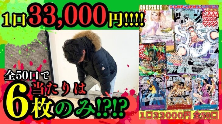 【ワンピースカード】一口33000円！！どんどん辛くなるオリパ、、、でも引きぁいいのよ