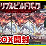 【#遊戯王】ミソ編！夢中に夢中！！「トリプルビルドパックエボリューション・インパクト」3BOX【#ラッシュデュエル】【#開封】