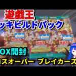 【遊戯王】デッキビルドパック クロスオーバーブレイカーズ 3BOX開封