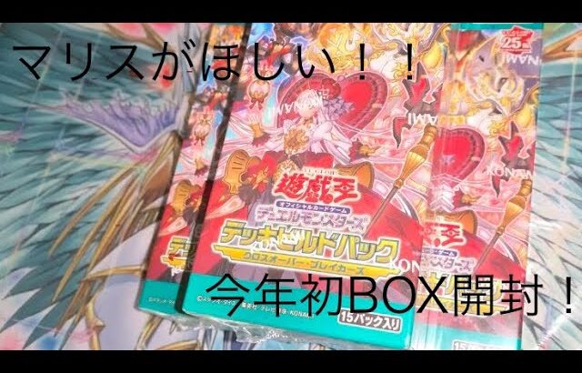 【遊戯王】クロスオーバー・ブレイカーズ3BOX開封！！マリスほしい！！