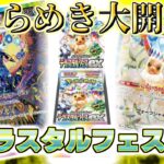 【ポケカ開封】ブイズ祭りじゃ!!!テラスタルフェス3BOX大開封!!!【ポケモンカードゲーム】