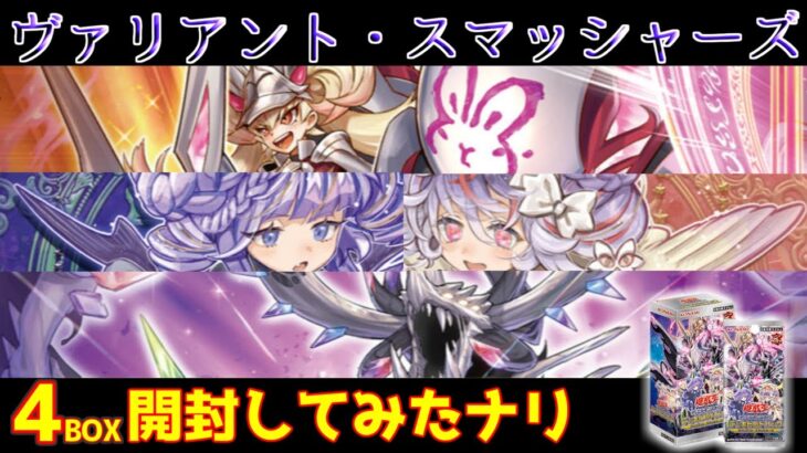 【遊戯王】今更ながらヴァリアントスマッシャーズを4箱開封してみた【遊戯王開封】