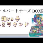 【ポケカ】第42ラウンド バトルパートナーズ BOX開封！