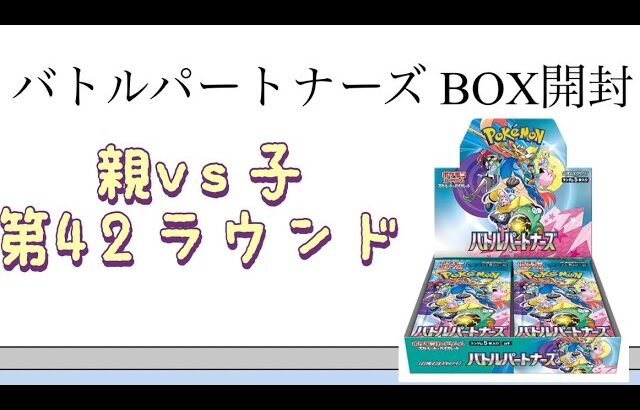 【ポケカ】第42ラウンド バトルパートナーズ BOX開封！