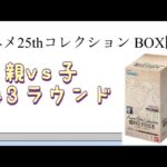 【ワンピ】第43ラウンド アニメ25thコレクション BOX開封！