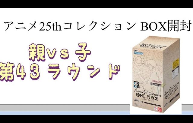 【ワンピ】第43ラウンド アニメ25thコレクション BOX開封！