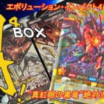 【遊戯王ラッシュデュエル 開封動画】エボリューション・インパクトの 4BOX開封！！奇跡のカートン枠ドロー！”真紅眼の黒竜”当てるぞ！！！【ボイスロイド実況】