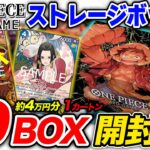 【4万円開封】ワンピカード『THE BESTストレージボックス』10個(1カートン)開封して封入率を検証👍パラレルカードの確率は⁉️【ワンピースカードゲーム】