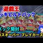 【遊戯王】デッキビルドパック クロスオーバーブレイカーズ 5パック開封