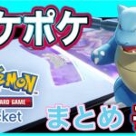 【最近、運飛び開封なっとるやんけ！】 ポケポケ開封動画まとめ #5