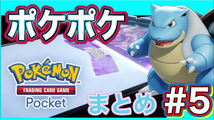 【最近、運飛び開封なっとるやんけ！】 ポケポケ開封動画まとめ #5