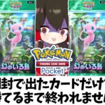 【ポケポケ】5パック開封して出たカードで勝てるまで終われません！！幻のいる島編【ゆっくり実況/ポケモンカード/ポケカ】