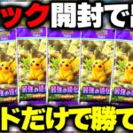 【ポケポケ】5パック開封で出たカードだけで勝てるのか！？新ルール最強の遺伝子ピカチュウ編【ゆっくり実況/ポケモンカード/ポケカ】